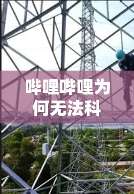 哔哩哔哩为何无法科学上网？
