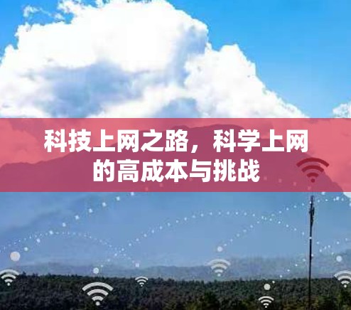 科技上网之路，科学上网的高成本与挑战