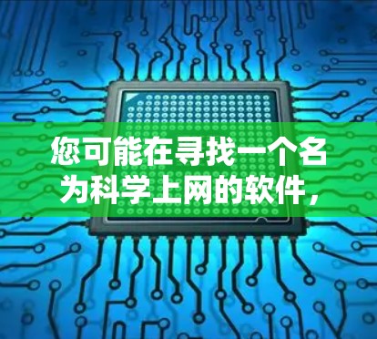 您可能在寻找一个名为科学上网的软件，通常指的是一个在线使用的科学计算器或科学计算工具。以下是一些常见且功能强大的科学上网软件及其使用方法