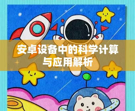 安卓设备中的科学计算与应用解析