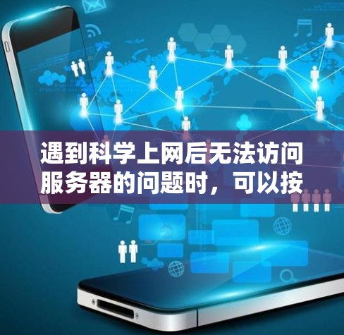 遇到科学上网后无法访问服务器的问题时，可以按照以下步骤进行排查和解决问题