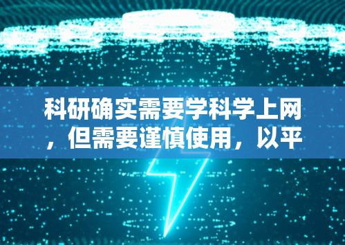 科研确实需要学科学上网,但需要谨慎使用,以平衡知识获取与创造力培养。以下是详细的总结 科研确实需要学科学上网,但需要谨慎使用,以平衡知识获取与创造力培养。以下是详细的总结