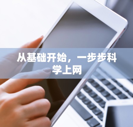 从基础开始，一步步科学上网
