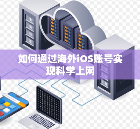 如何通过海外iOS账号实现科学上网 如何通过海外iOS账号实现科学上网