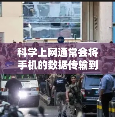 科学上网通常会将手机的数据传输到电脑上,这可能导致手机上的电话卡无法使用。具体影响如下 科学上网通常会将手机的数据传输到电脑上,这可能导致手机上的电话卡无法使用。具体影响如下