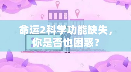 命运2科学功能缺失，你是否也困惑？