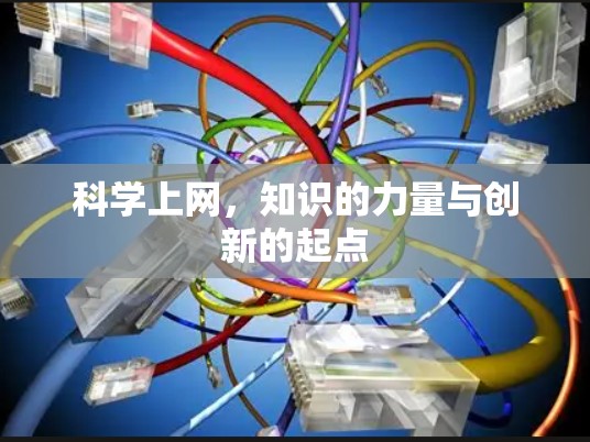 科学上网,知识的力量与创新的起点 科学上网,知识的力量与创新的起点