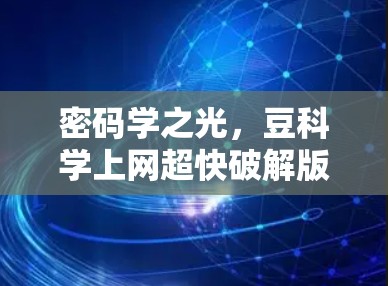 密码学之光,豆科学上网超快破解版解析 密码学之光,豆科学上网超快破解版解析