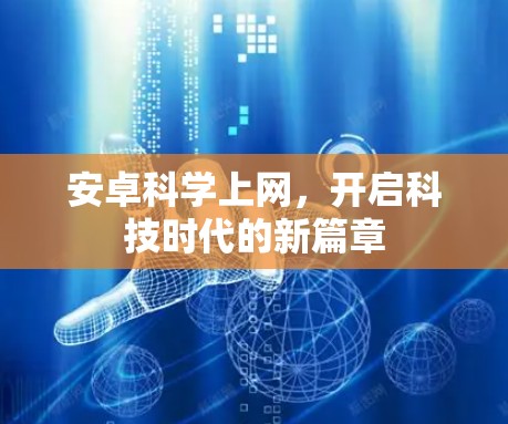 安卓科学上网，开启科技时代的新篇章