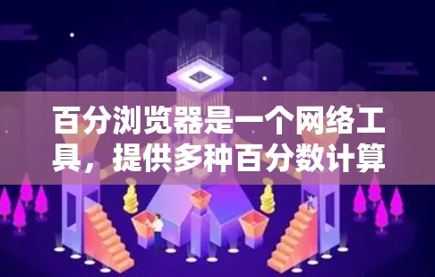 百分浏览器是一个网络工具，提供多种百分数计算功能，无需本地计算机。以下是详细的使用指南和信息