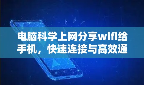 电脑科学上网分享wifi给手机，快速连接与高效通信的指南