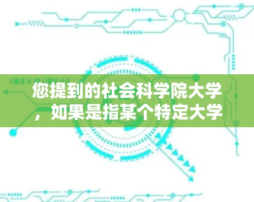 您提到的社会科学院大学，如果是指某个特定大学，您可以通过以下步骤进行操作
