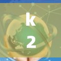k2p科学上网a2是一个可能的缩写，可能代表一个特定的项目、工具或技术。以下是对这个可能含义的分析