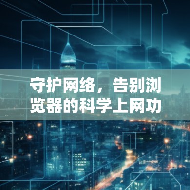 守护网络，告别浏览器的科学上网功能