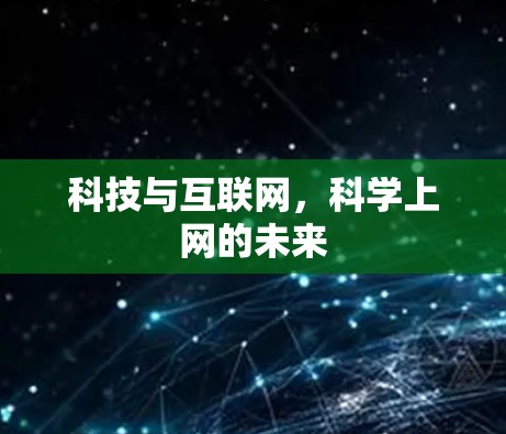 科技与互联网,科学上网的未来 科技与互联网,科学上网的未来