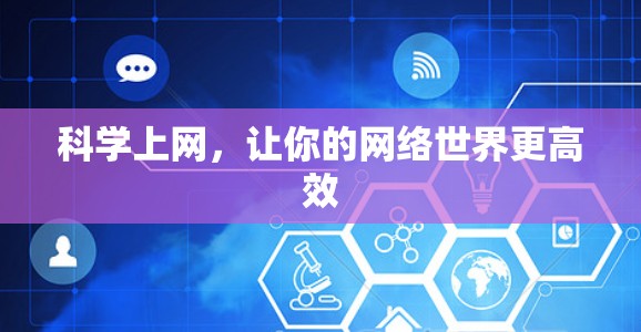 科学上网，让你的网络世界更高效