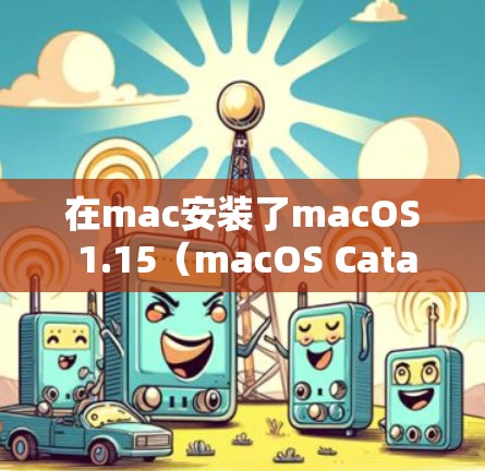 在mac安装了macOS 1.15（macOS Catalina）之后，无法科学上网的情况可能由以下因素引起