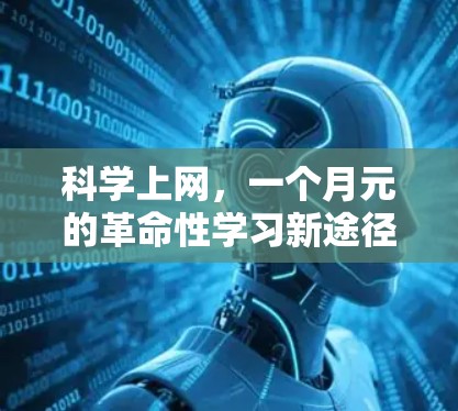 科学上网，一个月元的革命性学习新途径