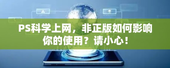 PS科学上网，非正版如何影响你的使用？请小心！