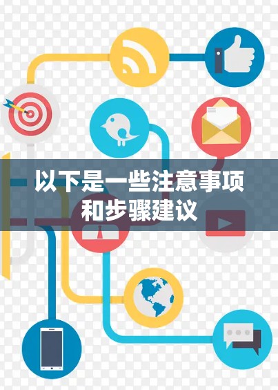 以下是一些注意事项和步骤建议