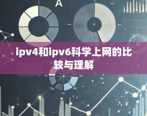 ipv4和ipv6科学上网的比较与理解 ipv4和ipv6科学上网的比较与理解