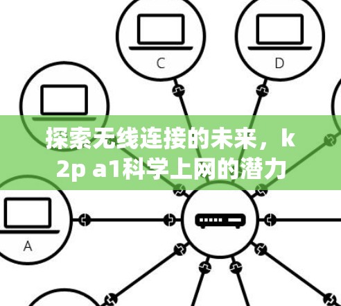 探索无线连接的未来，k2p a1科学上网的潜力