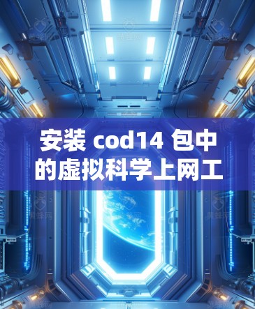 安装 cod14 包中的虚拟科学上网工具的步骤如下