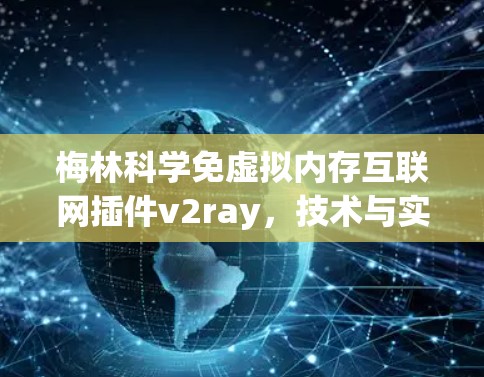 梅林科学免虚拟内存互联网插件v2ray,技术与实践的完美结合 梅林科学免虚拟内存互联网插件v2ray,技术与实践的完美结合