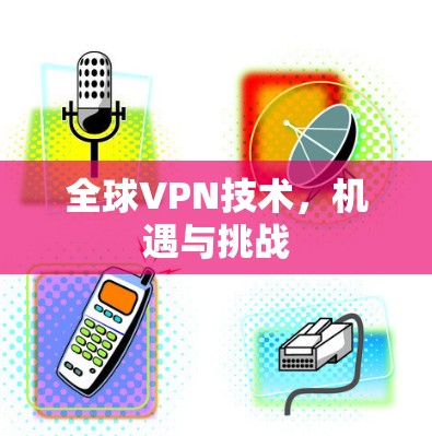 全球VPN技术，机遇与挑战