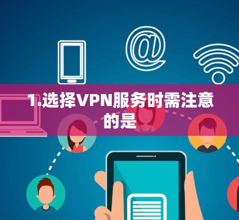 1.选择VPN服务时需注意的是
