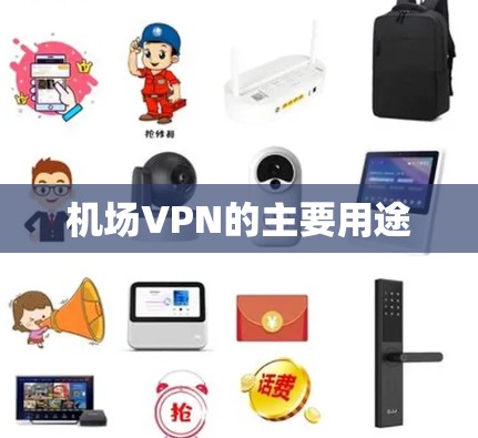 机场VPN的主要用途 机场VPN的主要用途