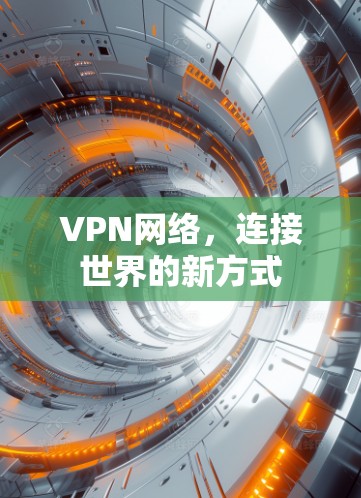 VPN网络，连接世界的新方式