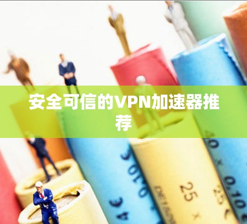 安全可信的VPN加速器推荐
