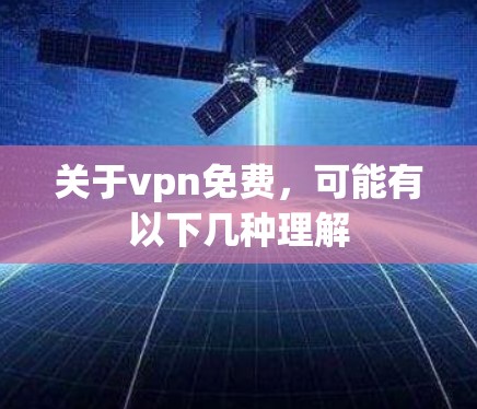 关于vpn免费，可能有以下几种理解