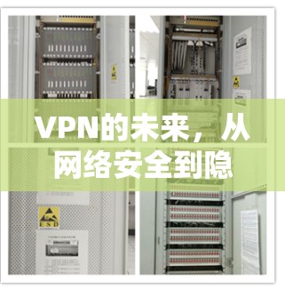 VPN的未来，从网络安全到隐私保护