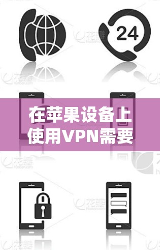 在苹果设备上使用VPN需要一些特定的步骤,因为苹果设备通常通过Wi-Fi和蓝牙连接,而VPN通常通过Wi-Fi或移动数据来实现。以下是一个通用的步骤指南,帮助您在苹果设备上使用VPN 在苹果设备上使用VPN需要一些特定的步骤,因为苹果设备通常通过Wi-Fi和蓝牙连接,而VPN通常通过Wi-Fi或移动数据来实现。以下是一个通用的步骤指南,帮助您在苹果设备上使用VPN