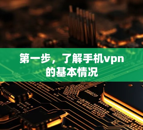 第一步,了解手机vpn的基本情况 第一步,了解手机vpn的基本情况