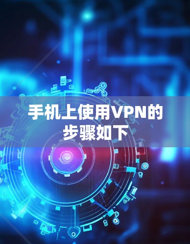 手机上使用VPN的步骤如下