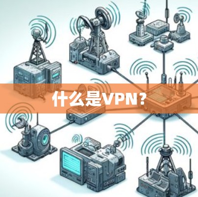 什么是VPN? 什么是VPN?