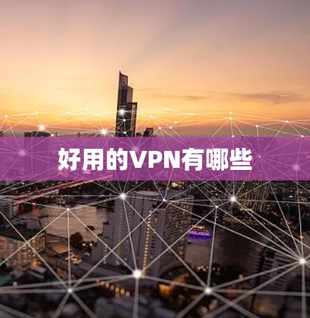 好用的VPN有哪些