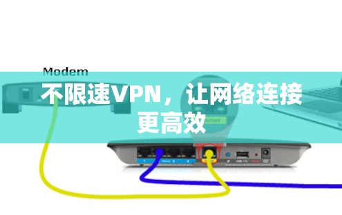 不限速VPN，让网络连接更高效