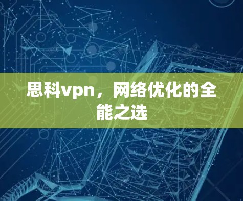 思科vpn，网络优化的全能之选