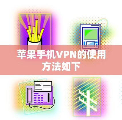 苹果手机VPN的使用方法如下
