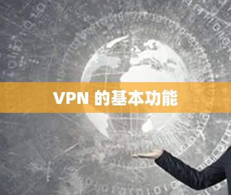 VPN 的基本功能
