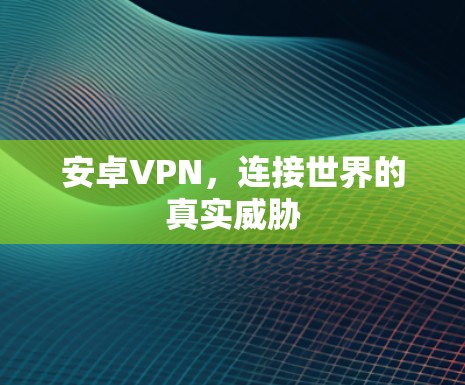 安卓VPN，连接世界的真实威胁