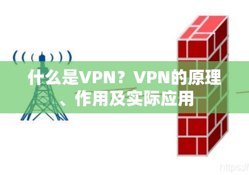 什么是VPN?VPN的原理、作用及实际应用 什么是VPN?VPN的原理、作用及实际应用