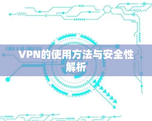 VPN的使用方法与安全性解析