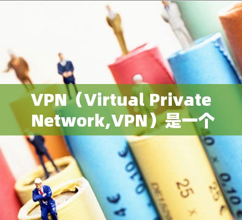 VPN(Virtual Private Network,VPN)是一个用于在互联网上加密通信的网络。通过VPN,用户可以访问互联网,同时保持对个人计算机的控制 VPN(Virtual Private Network,VPN)是一个用于在互联网上加密通信的网络。通过VPN,用户可以访问互联网,同时保持对个人计算机的控制