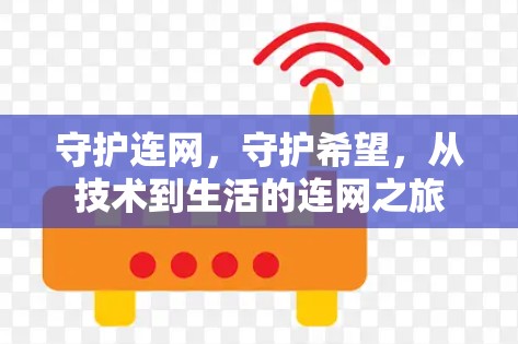 守护连网，守护希望，从技术到生活的连网之旅