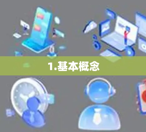 1.基本概念 1.基本概念